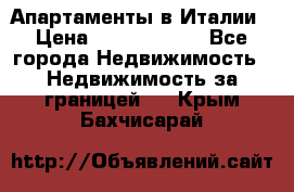 Апартаменты в Италии › Цена ­ 17 500 000 - Все города Недвижимость » Недвижимость за границей   . Крым,Бахчисарай